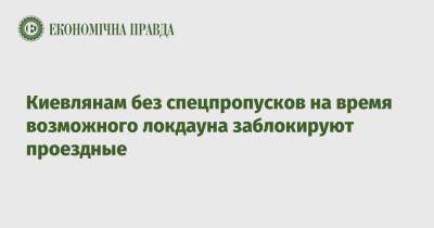 Алексей Кулеба - Киевлянам без спецпропусков на время возможного локдауна заблокируют проездные - epravda.com.ua - Украина - Киев