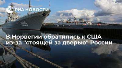 Норвежский политик Эльвенес заявил, что Россия стоит у Норвегии "за дверью" - ria.ru - Москва - Норвегия - Россия - США