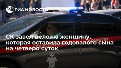 СК: жительница Самары оставила годовалого сына на четверо суток одного и он умер, заведено дело - ria.ru - Россия - Самара - Самарская обл.