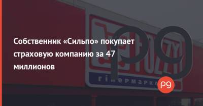 Собственник «Сильпо» покупает страховую компанию за 47 миллионов - thepage.ua - Украина - штат Вермонт