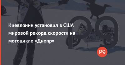 Киевлянин установил в США мировой рекорд скорости на мотоцикле «Днепр» - thepage.ua - США - Украина - Киев - Юта