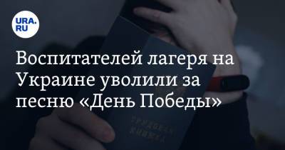 Воспитателей лагеря на Украине уволили за песню «День Победы» - ura.news - Украина - Хмельницкая обл.