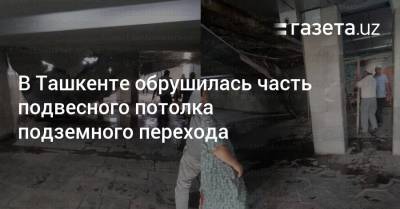 В Ташкенте обрушилась часть подвесного потолка подземного перехода - gazeta.uz - Узбекистан - Ташкент