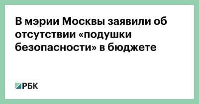 Владимир Ефимов - В мэрии Москвы заявили об отсутствии «подушки безопасности» в бюджете - smartmoney.one - Москва