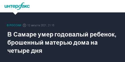 В Самаре умер годовалый ребенок, брошенный матерью дома на четыре дня - interfax.ru - Москва - Россия - Самара