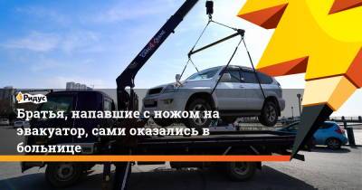 Братья, напавшие с ножом на эвакуатор, сами оказались в больнице - ridus.ru - Волгоград - Волгоградская обл.