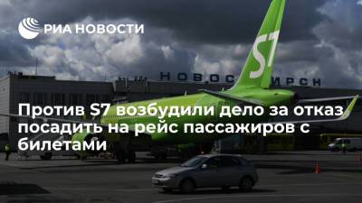 Против S7 возбудили дело за отказ в перевозке клиентам с билетами в пользу трансферных пассажиров - ria.ru - Россия - Новосибирск - Чита