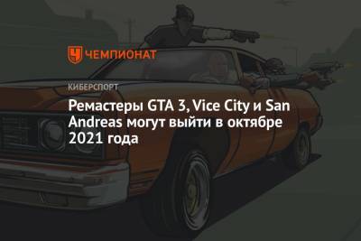 Хидео Кодзим - Ремастеры GTA 3, Vice City и San Andreas могут выйти в октябре 2021 года - championat.com - city Vice
