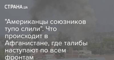 "Американцы союзников тупо слили". Что происходит в Афганистане, где талибы наступают по всем фронтам - strana.ua - Украина - Афганистан - Талибан - Кабул