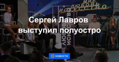 Сергей Лавров - Сергей Лавров выступил полуостро - news.mail.ru - Россия - Крым