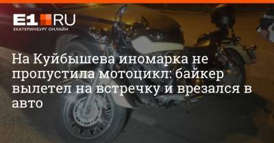 На Куйбышева иномарка не пропустила мотоцикл: байкер вылетел на встречку и врезался в авто - e1.ru - Екатеринбург