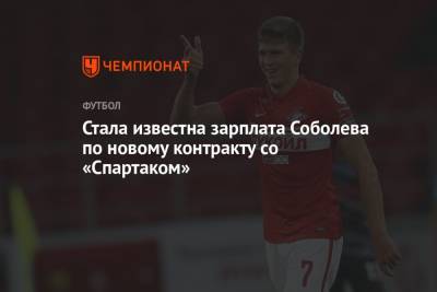 Александр Соболев - Стала известна зарплата Соболева по новому контракту со «Спартаком» - championat.com - Москва