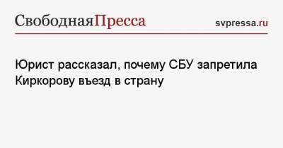 Филипп Киркоров - Александр Добровинский - Юрист рассказал, почему СБУ запретила Киркорову въезд в страну - svpressa.ru - США - Украина - Крым - Литва