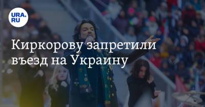 Филипп Киркоров - Киркорову запретили въезд на Украину - ura.news - Россия - Украина