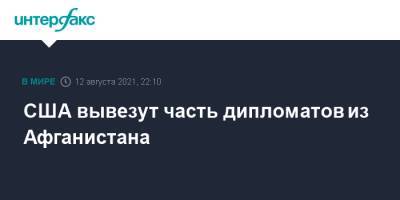 Хамид Карзая - Нед Прайс - США вывезут часть дипломатов из Афганистана - interfax.ru - Москва - США - Афганистан - Кабул