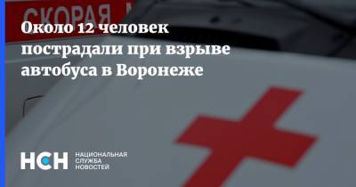 Около 12 человек пострадали при взрыве автобуса в Воронеже - nsn.fm - Воронеж