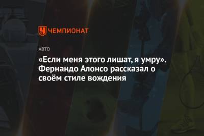 Фернандо Алонсо - «Если меня этого лишат, я умру». Фернандо Алонсо рассказал о своём стиле вождения - championat.com