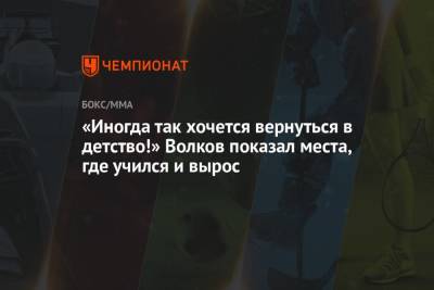 Александр Волков - «Иногда так хочется вернуться в детство!» Волков показал места, где учился и вырос - championat.com - Россия
