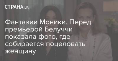 Моника Белуччи - Фантазии Моники. Перед премьерой Белуччи показала фото, где собирается поцеловать женщину - strana.ua - Украина