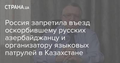 Владимир Жириновский - Ильхам Алиев - Россия запретила въезд оскорбившему русских азербайджанцу и организатору языковых патрулей в Казахстане - strana.ua - Москва - Россия - Украина - Казахстан - Молдавия - Белоруссия - Пакистан - Азербайджан