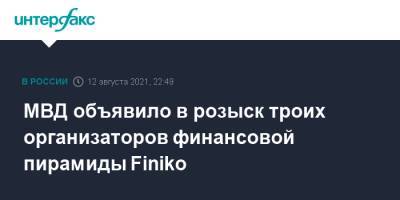 Ирина Волк - МВД объявило в розыск троих организаторов финансовой пирамиды Finiko - interfax.ru - Москва - Россия - респ. Татарстан