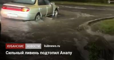 Сильный ливень подтопил Анапу - kubnews.ru - Анапа - Краснодарский край - Витязево