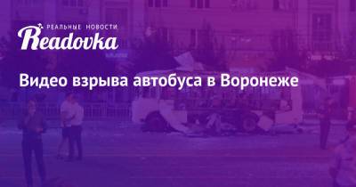 Видео взрыва автобуса в Воронеже - readovka.news - Воронеж
