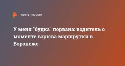 У меня "будка" порвана: водитель о моменте взрыва маршрутки в Воронеже - ren.tv - Воронеж