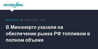 Николай Шульгинов - В Минэнерго указали на обеспечение рынка РФ топливом в полном объеме - interfax.ru - Москва - Россия