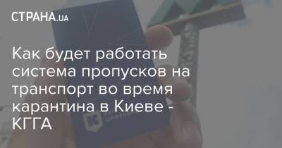 Алексей Кулеб - Как будет работать система пропусков на транспорт во время карантина в Киеве - КГГА - strana.ua - Украина - Киев