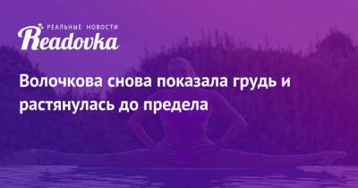 Анастасия Волочкова - Волочкова снова показала грудь и растянулась до предела - readovka.news - Греция
