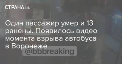 Один пассажир умер и 13 ранены. Появилось видео момента взрыва автобуса в Воронеже - strana.ua - Россия - Украина - Киев - Воронеж - Волгоград - Владикавказ