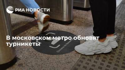 Максим Ликсутов - Турникеты обновят в метро Москвы, что позволит увеличить скорость считывания карт - ria.ru - Москва