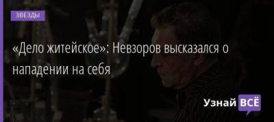 Александр Невзоров - «Дело житейское»: Невзоров высказался о нападении на себя - skuke.net - Москва