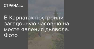В Карпатах построили загадочную часовню на месте явления дьявола. Фото - strana.ua - Украина - Ивано-Франковск