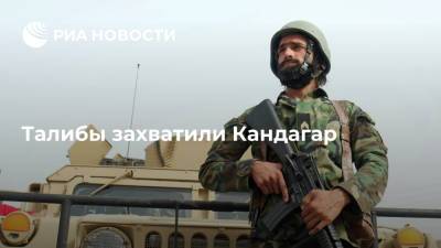 Талибы захватили второй по величине город в Афганистане Кандагар - ria.ru - Москва - Россия - Афганистан