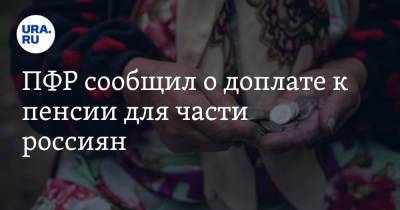 ПФР сообщил о доплате к пенсии для части россиян - ura.news - Россия - Ленинградская обл.