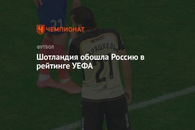 Шотландия обошла Россию в рейтинге УЕФА - championat.com - Австрия - Россия - Сочи - Шотландия