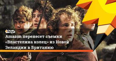 Amazon перенесет съемки «Властелина колец» изНовой Зеландии вБританию - ridus.ru - Англия - Новая Зеландия