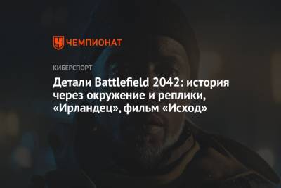 Детали Battlefield 2042: история через окружение и реплики, «Ирландец», фильм «Исход» - championat.com - Лондон