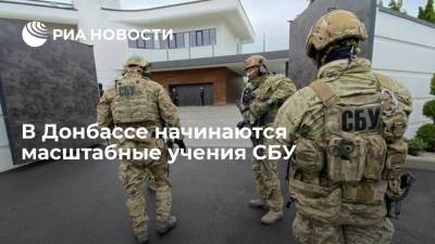 В Донбассе в пятницу начинаются масштабные учения СБУ, которые продлятся месяц - ria.ru - Украина - Киев - Луганская обл. - Донбасс - Донецкая обл.