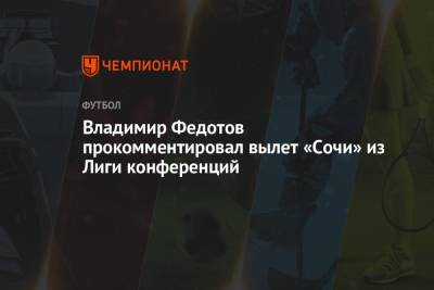 Владимир Федотов - Владимир Федотов прокомментировал вылет «Сочи» из Лиги конференций - championat.com - Сочи - Белград