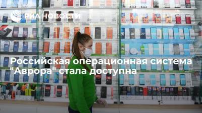 Российская операционная система "Аврора" стала доступна - ria.ru - Москва