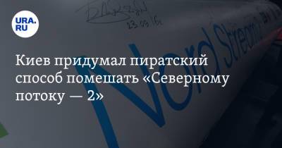 Олег Волошин - Джо Байден - Киев придумал пиратский способ помешать «Северному потоку — 2» - ura.news - Москва - США - Украина - Киев - Германия - Берлин