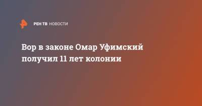 Вор в законе Омар Уфимский получил 11 лет колонии - ren.tv - респ. Удмуртия