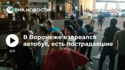 В Воронеже более десяти человек пострадали при взрыве в автобусе - ria.ru - Россия - Воронеж