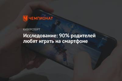 Исследование: 90% родителей любят играть на смартфоне - championat.com - США