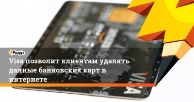 Visa позволит клиентам удалять данные банковских карт в интернете - ridus.ru