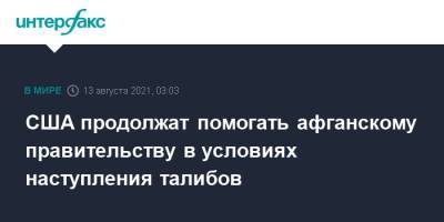 Ашраф Гани - Энтони Блинкен - Ллойд Остин - США продолжат помогать афганскому правительству в условиях наступления талибов - interfax.ru - Москва - Россия - США - Афганистан