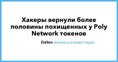 Хакеры вернули более половины похищенных у Poly Network токенов - forbes.ru